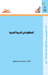 السلطوية في التربية العربية 362
